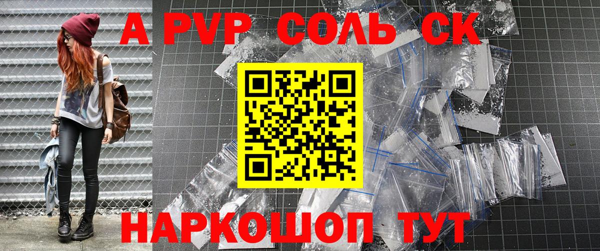 A-PVP Соль Спасск-Дальний