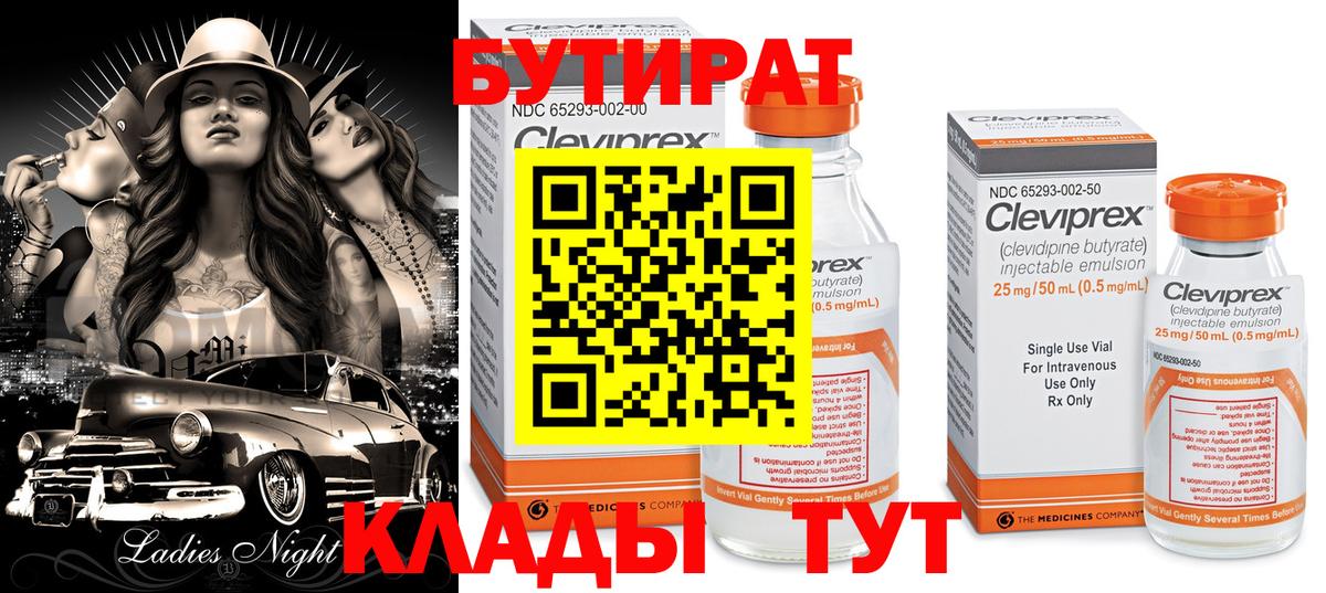 БУТИРАТ бутик Спасск-Дальний